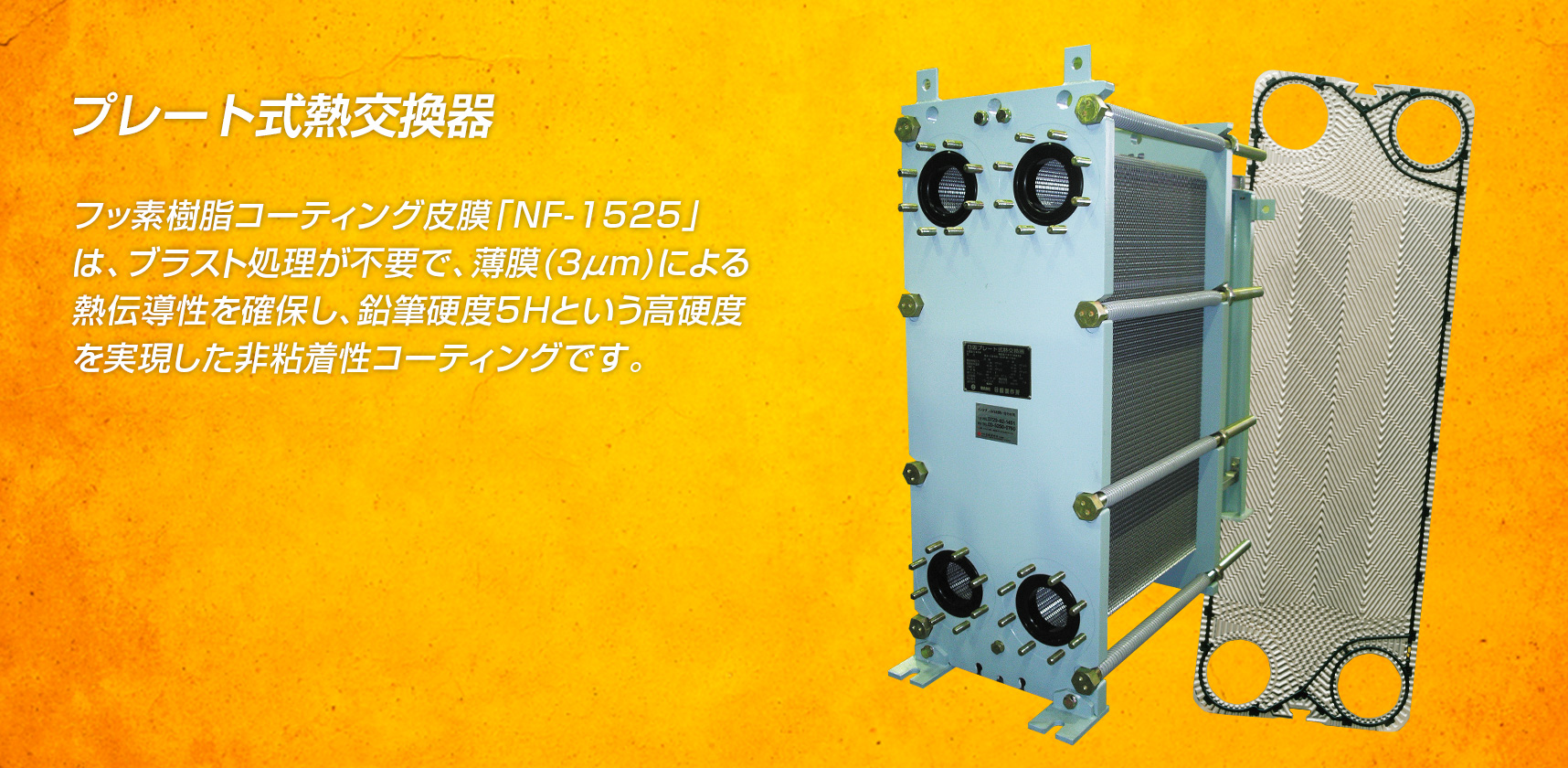 プレート式熱交換器 NF-1525