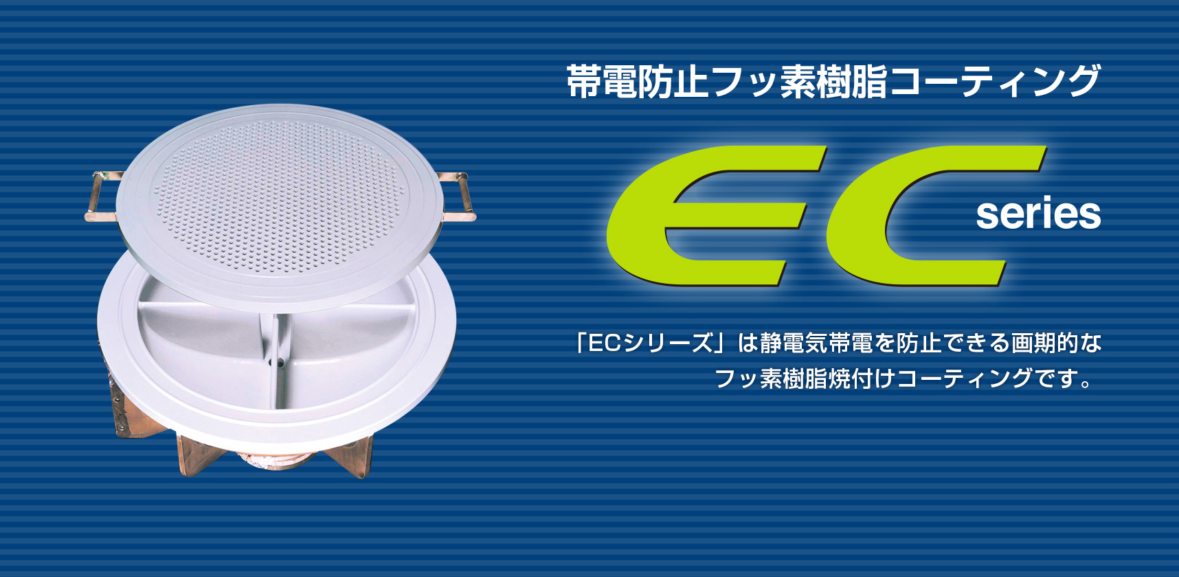 ECシリーズ | 製品情報 | フッ素樹脂コーティングの日本フッソ工業