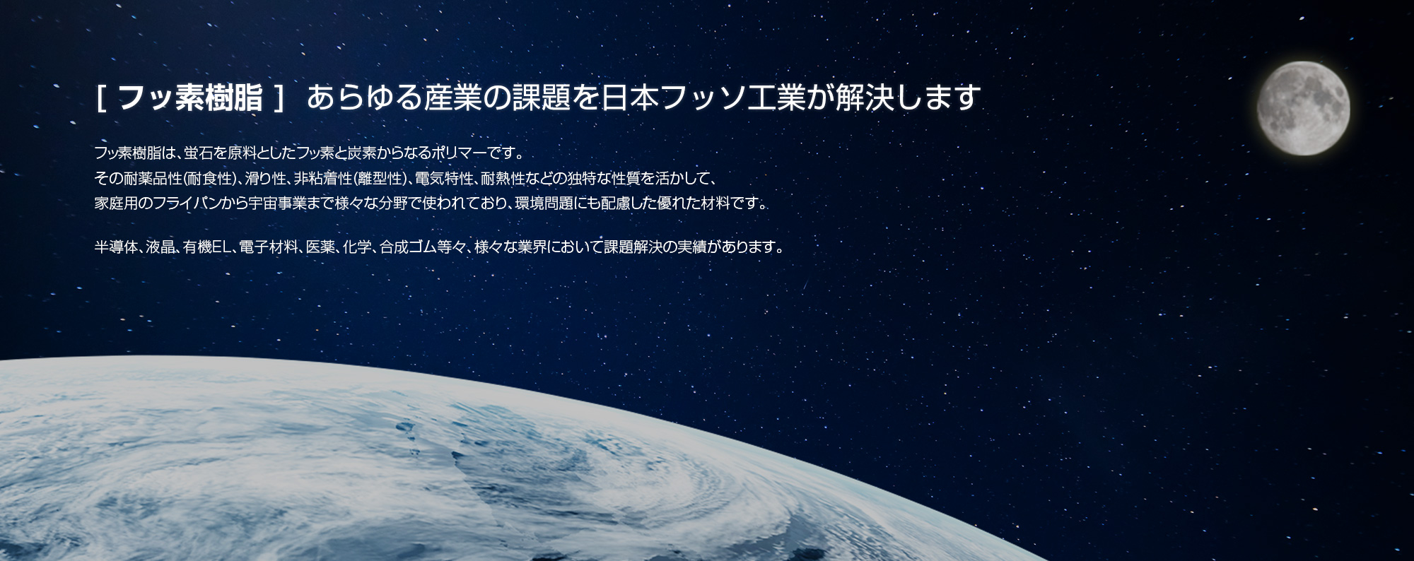 あらゆる産業の課題を日本フッソ工業が解決します