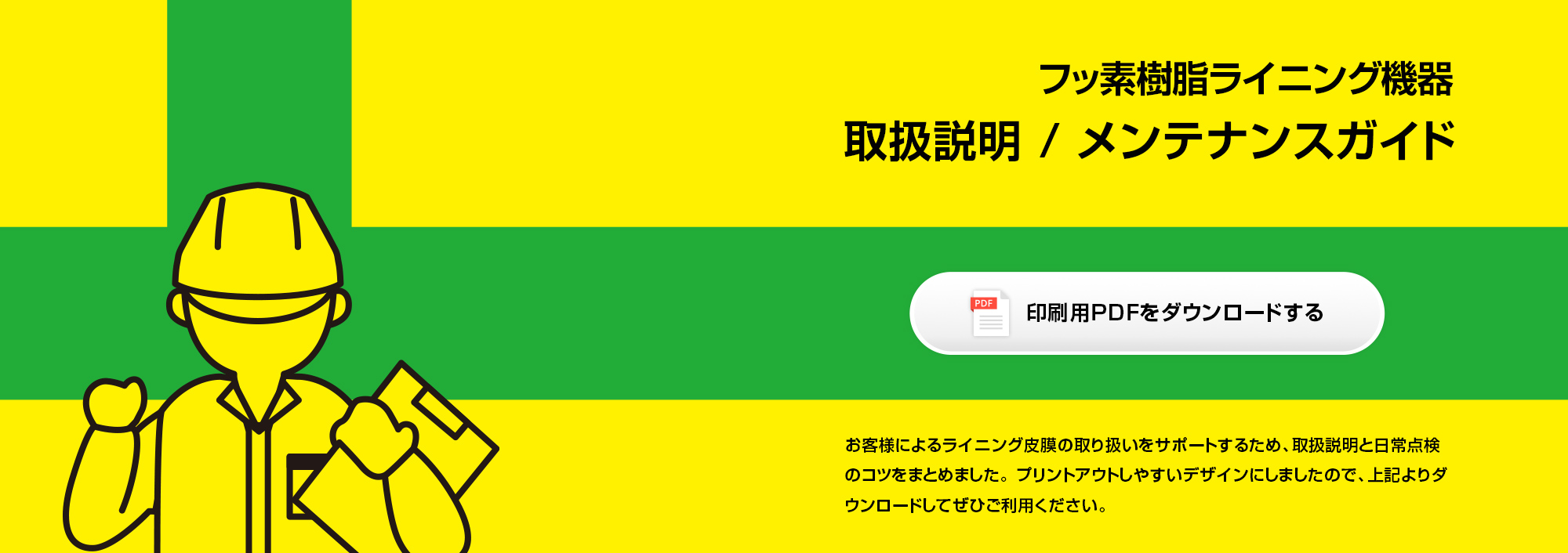 フッ素樹脂ライニング機器 取扱説明 / メンテナンスガイド 