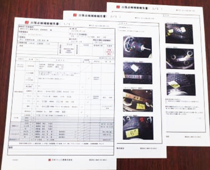 点検補修報告書