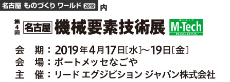 第4回名古屋機械要素技術展