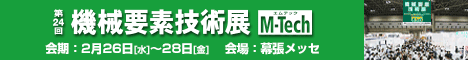第24回 機械要素技術展